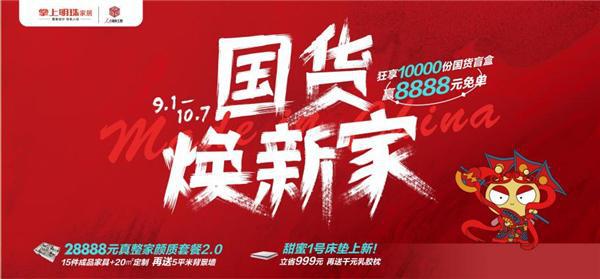 享1000火狐电竞0份盲盒赢8888元整家免单！ 掌上明珠国货焕新家盛惠来袭！(图1)