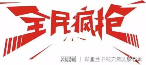 火狐电竞斯里兰卡乳胶枕乳胶床垫2018年中大促活动策划方案(图1)