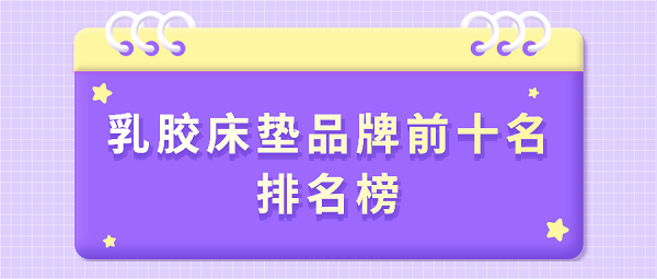 火狐电竞2021乳胶床垫品牌前十名排名榜(图1)