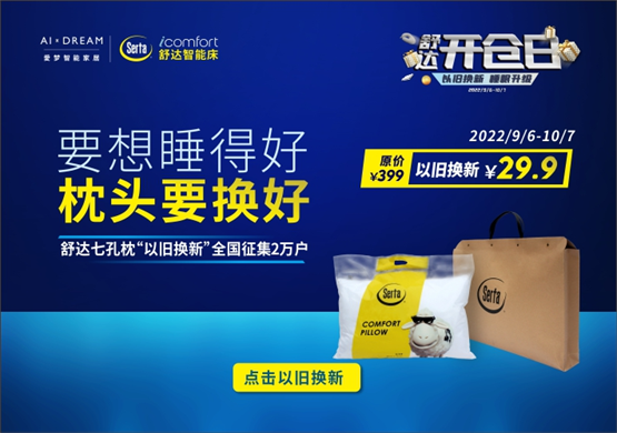 中秋佳节2022舒达总部开仓日启幕一起“以旧换新睡眠升级”！火狐电竞(图5)