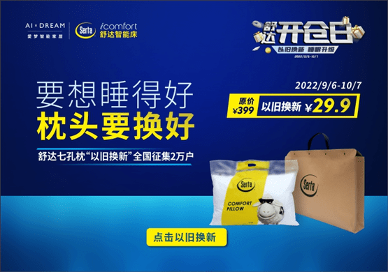 中秋佳节2022舒达火狐电竞总部开仓日启幕一起“以旧换新睡眠升级”(图5)