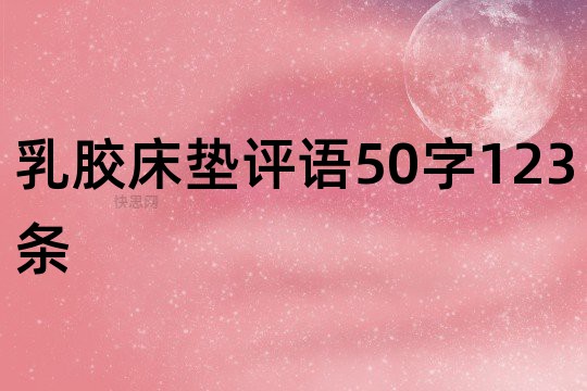 乳胶床垫评语50字123条火狐电竞(图1)