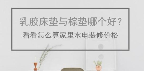 火狐电竞乳胶床垫与棕垫哪个好？哪种性价比更高更舒适？(图1)