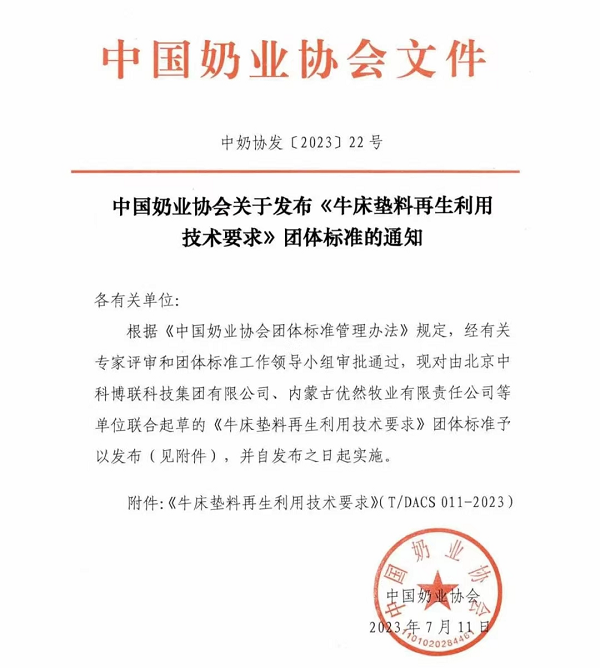 中国奶业协会发布《牛床垫料再生利用火狐电竞技术要求》团体标准 中科博联共同编写(图1)