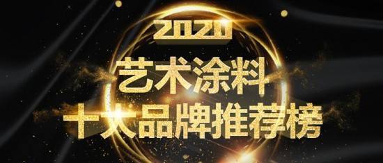 20火狐电竞20年艺术涂料十大品牌企业(图1)