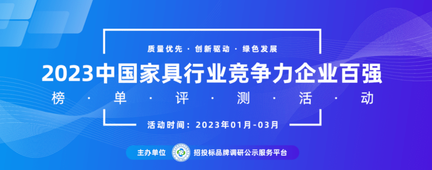 2023中国家具行业十大品牌系火狐电竞列榜单发布(图1)