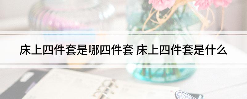 火狐电竞床上四件套是哪四件套 床上是什么(图1)