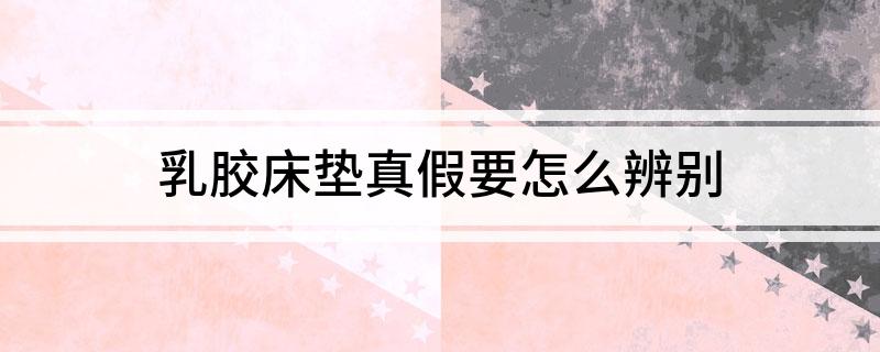 火狐电竞乳胶床垫真假要怎么辨别(图1)