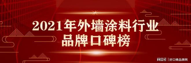 火狐电竞2021年外墙涂料十大品牌榜单正式揭晓点击查看！(图1)