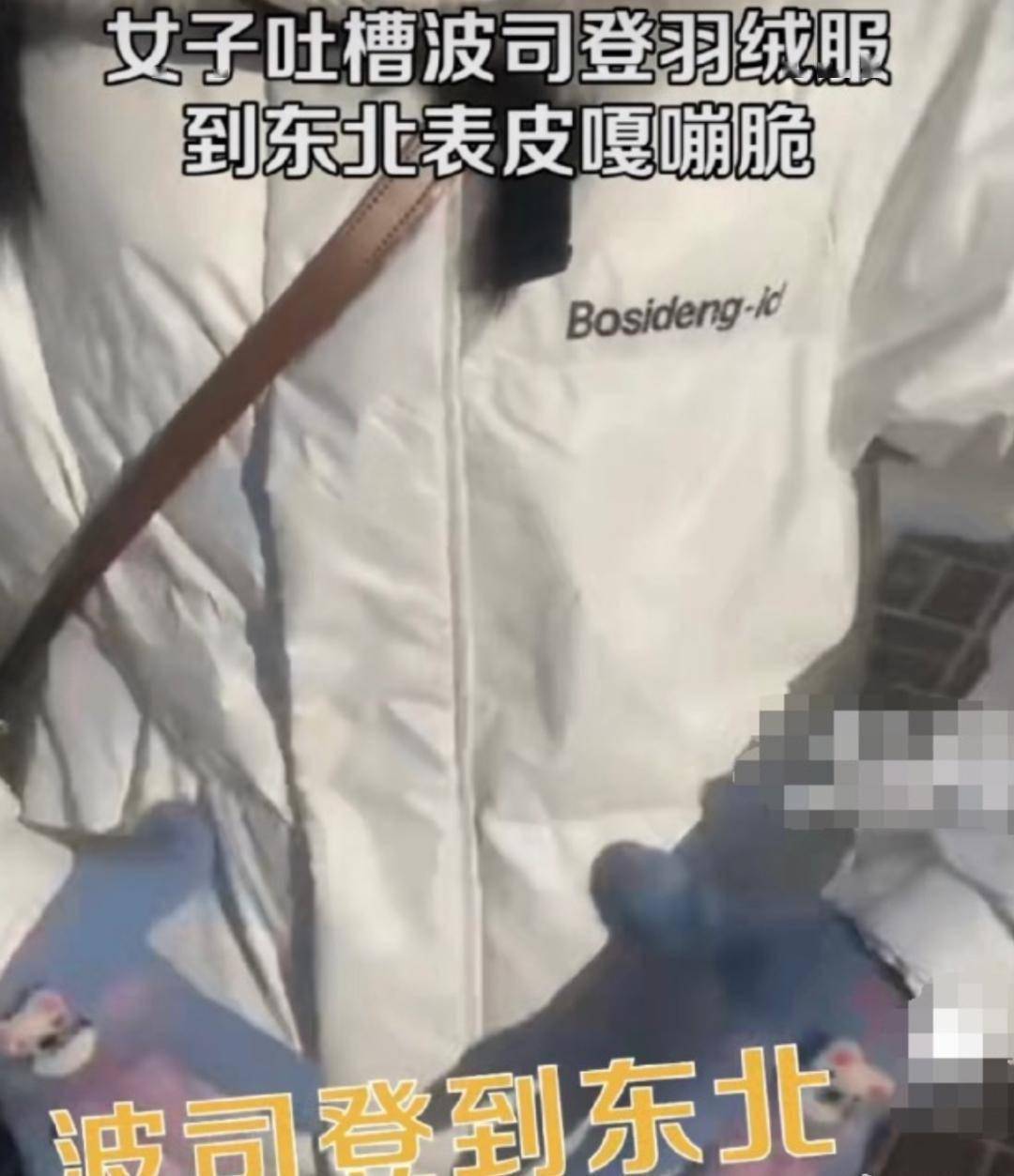 波司登一件羽绒服卖到上万为啥还使用遇冷就火狐电竞“嘎嘣脆”的面料？(图1)