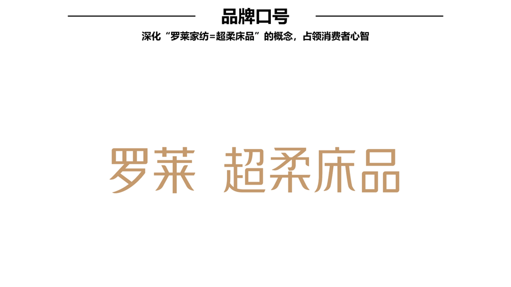 火狐电竞行舟品牌咨询全案公司：大定位案例分析之家纺品牌——罗莱家纺(图10)